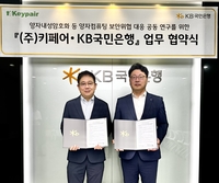KB국민은행, 키페어와 ‘양자컴퓨팅 보안 위협 대응’ 업무협약