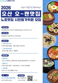 오산시, ‘오~랜맛집’ 선정 시민평가위원 공모