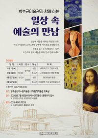 ‘일상 속 예술의 만남’ 양구군립박수근미술관, 여름방학 미술 교양강좌 운영