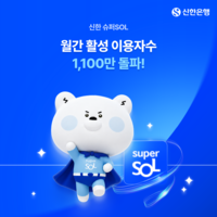 신한금융, ‘신한 슈퍼SOL’ 출시 한 달여 만에 MAU 1100만 돌파