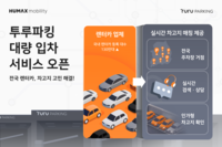 “130만 렌터카 주차난 잡는다”… 휴맥스모빌리티, ‘대량 입차 포털’ 오픈