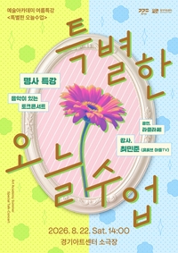 경기아트센터, ‘특별한 오늘수업’ 진행