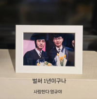 “벌써 1년이구나, 사랑한다 영규야”…류승룡 액자엔 아직 웃고 있는 두 청년