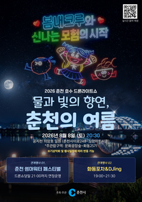 “춘천 의암호 밤하늘에 2,000대 드론이 뜬다!”...2026 춘천호수 드론라이트쇼, 8일 오후 8시 30분 펼쳐진다!