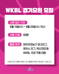 기록·통계 자신 있는 분? WKBL, 26일까지 경기 요원 모집