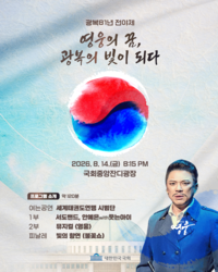 국회, 광복 81주년 전야제 ‘영웅의 꿈, 광복의 빛이 되다’ 개최