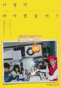 조현병 누나 기록한 ‘어떻게 해야 했을까?’, 누적 3만명 돌파