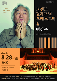 ‘민선 9기 출범 기념’ 삼척시, ‘그랜드필하모닉오케스트라 & 백건우’ 특별공연 개최