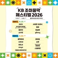 KB국민은행, 가을 음악 축제 ‘KB 조이올팍 페스티벌 2026’ 개최… 지코·에픽하이 등 총출동