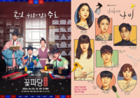 JTBC 신작 말고 재편성…박지훈・변우석 ‘꽃파당’→심은우 ‘날아올라라 나비’