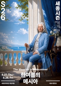 여름에 듣는 ‘메시아’의 기적…서울시합창단, 6년 연속 매진 신화 이어간다