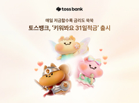 “매일 저금하면 다람쥐 쑥쑥”…토스뱅크, 최고 연 10%  ‘키워봐요 31일적금’ 출시