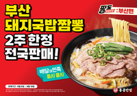 부산서 터진 ‘돼지국밥짬뽕’…홍콩반점, 2주간 전국 한정 판매