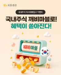 KB증권, ‘국내주식 깨비마블로’ 이벤트…최대 400만 원 쿠폰 증정