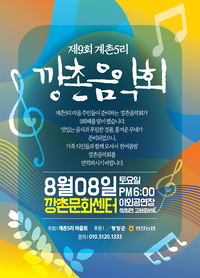 평창군 <제9회 계촌5리 깡촌음악회> 8월 8일 개최