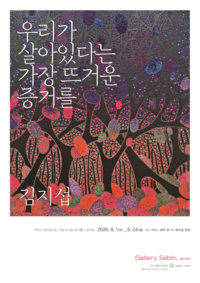 혈관·세포·살이 거대한 풍경으로…김지섭, 100호 9점에 담은 ‘몸속 생명’