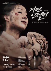 원주문화재단, 2026년 기획공연 ‘까만 인절미’ 선보여