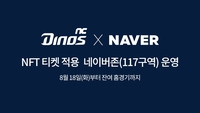 ‘야구도 디지털’ NC, 프로야구 최초 네이버 NFT 티켓 적용 ‘네이버존’ 운영