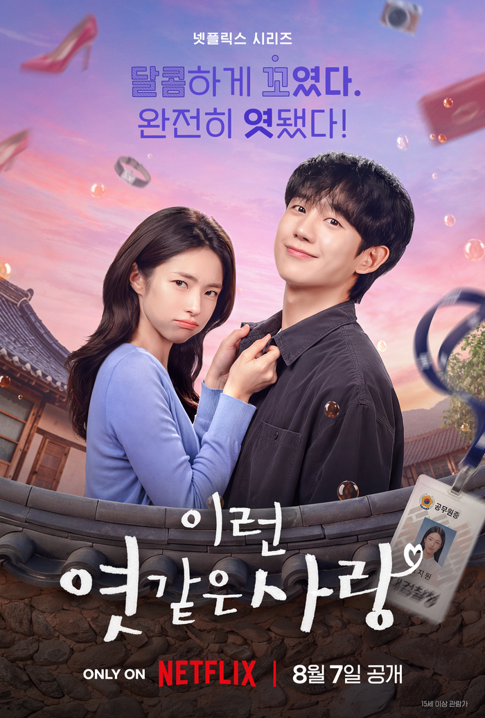‘이런 엿 같은 사랑’ 정해인♥︎하영, 로코의 정석 [서지현의 몰입]