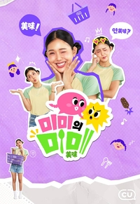 “미미가 먼저 맛보고 알려드려요”…CU, 신상품 리뷰 콘텐츠 공개