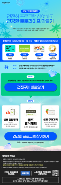 ‘배민·올영·투썸 상품권 어때?’ 베트맨, 31일까지 ‘건강한 토토라이프 만들기’ 진행