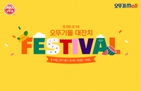오뚜기몰에서 888 이벤트…오뚜기, 할인·경품 행사 진행