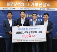 애경산업, 15년째 나눔 이어가…서울시에 53억원 상당 제품 기부