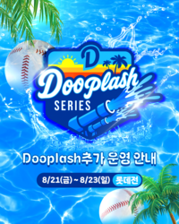 폭염 아쉬움 OUT, 워터캐논 IN! 두산, 21~23일 롯데전서 ‘두플래시 시리즈’ 재편성