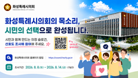 화성시의회, 의정슬로건 선정 시민 선호도 조사