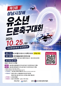 성남시, ‘제3회 성남시장배 유소년 드론 축구대회’ 참가 24팀 모집
