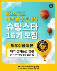 해외 전지훈련 참관은 못 참지! KB스타즈, 대학생 홍보대사 ‘슈팅스타 16기’ 23일까지 모집