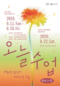 경기아트센터, 하반기 ‘오늘수업 : ARTS’ 개강