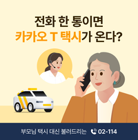 “114에 전화하면 카카오T가 온다”…6만명이 이용한 ‘대신 호출’