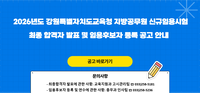 강원교육청, 지방공무원 신규임용시험 최종 합격자 140명 발표