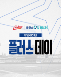 야구도 보고 종합 검진권도 받고? SSG, 공식 협력 의료기관과 13일 롯데전서 ‘플러스 데이’ 진행