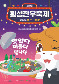 횡성문화관광재단, 제22회 횡성한우축제 지역예술단체 및 부스참가자 모집