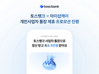 “단말기 무상임대에 최대 20만 원 혜택”…토스뱅크, 개인사업자 지원 강화
