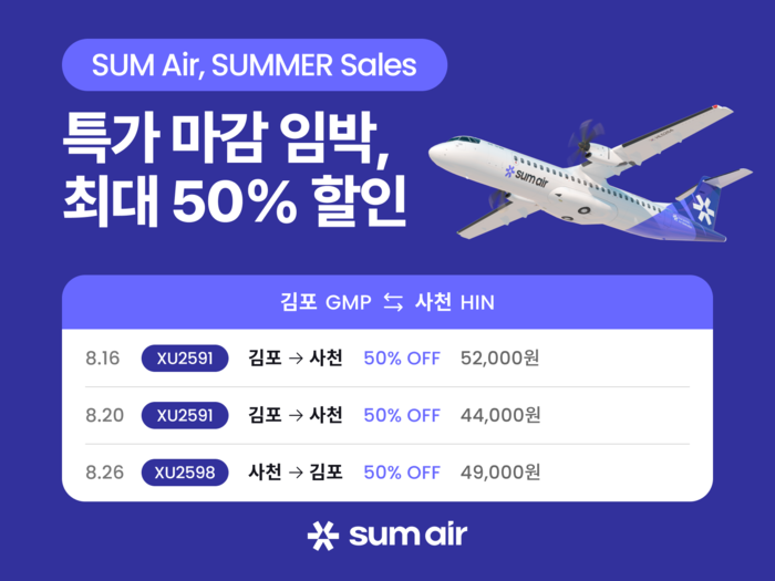 섬에어, ‘썸머 세일 특가’ 진행…김포~사천 노선 최대 50% 할인