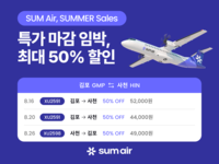섬에어, ‘썸머 세일 특가’ 진행…김포~사천 노선 최대 50% 할인