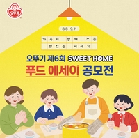 글로 나누는 우리 가족 추억…오뚜기, ‘스위트홈 푸드 에세이 공모전’ 개최