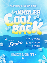 여름아, 부탁해! ‘시원한 이벤트 와르르’ 울산 웨일즈, 15~17일 한화전서 ‘WHALES COOL BACK!’ 개최
