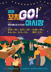 ‘맛에 꽂히고 마음에 오래 남는’ 평창 꼬치 GO! 야시장