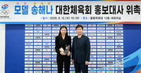 모델 송해나, 대한체육회 홍보대사로 뜬다…“국민이 스포츠를 더욱 가깝고 즐겁게 느끼도록”