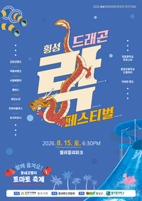 섬강 ‘용바위(Dragon Rock)’ 전설과 현대 록 음악의 만남...‘제3회 횡성 드래곤 락 페스티벌’ 15일 개최