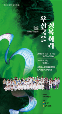 제8회 이사부예술제, 삼척 해수욕장 15일~16일 열려