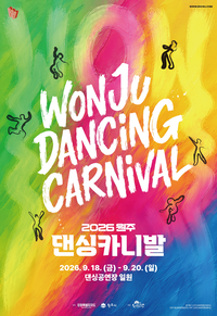 ‘원주만의 문화관광 스타일 구축’ 2026 원주 댄싱카니발, 9월 18~20일 열려