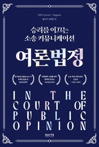 “소송은 법정에서만 벌어지지 않는다”...‘여론 법정’ 국내 출간