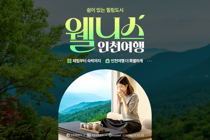 G마켓, 인천 웰니스 여행 기획전…지역 힐링 콘텐츠 강화