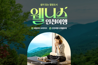 G마켓, 인천 웰니스 여행 기획전…지역 힐링 콘텐츠 강화