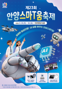 안양시, 제23회 안양스마T움축제 29일 개막